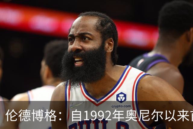 伦德博格：自1992年奥尼尔以来首位前五场比赛场均20分9篮板的球员