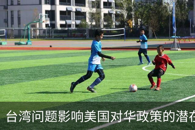 台湾问题影响美国对华政策的潜在选择