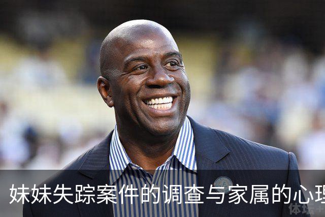 妹妹失踪案件的调查与家属的心理历程分析
