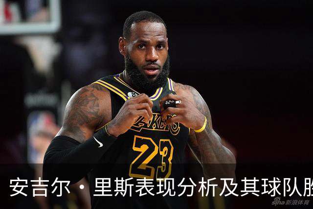 安吉尔·里斯表现分析及其球队胜率关联性研究