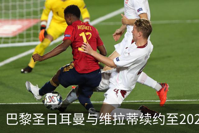 巴黎圣日耳曼与维拉蒂续约至2026年
