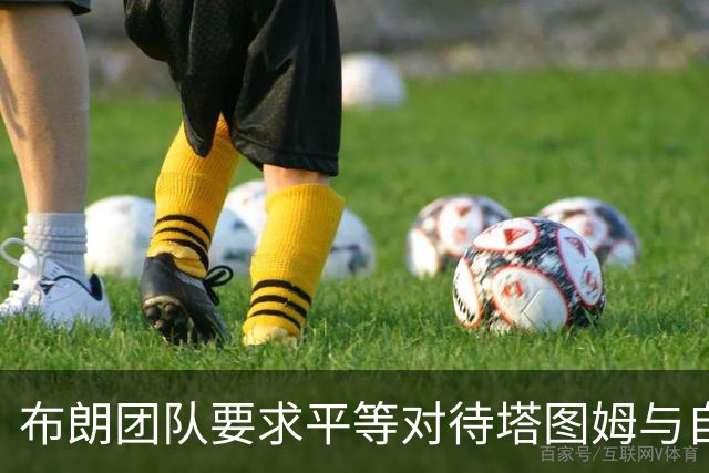 布朗团队要求平等对待塔图姆与自身的诉求分析