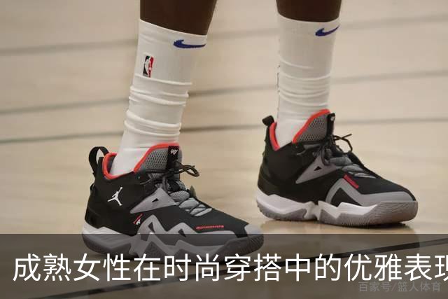 成熟女性在时尚穿搭中的优雅表现