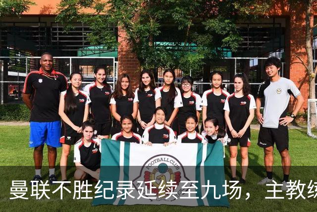 曼联不胜纪录延续至九场，主教练卡里克面临执教危机
