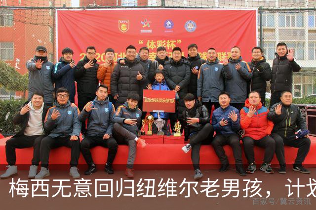 梅西无意回归纽维尔老男孩，计划履行迈阿密国际合同至2028年