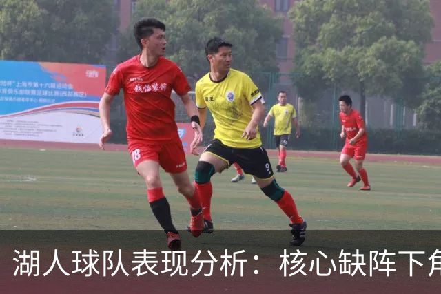 湖人球队表现分析：核心缺阵下角色球员的崛起