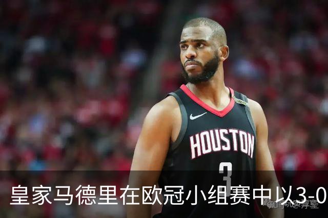 皇家马德里在欧冠小组赛中以3-0战胜布拉加