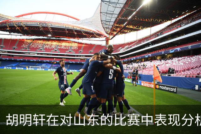 胡明轩在对山东的比赛中表现分析及其对球队的影响